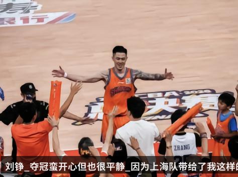 刘铮_夺冠蛮开心但也很平静_因为上海队带给了我这样的底气