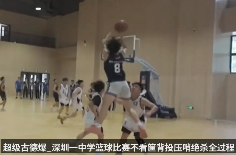 超级古德爆_深圳一中学篮球比赛不看筐背投压哨绝杀全过程